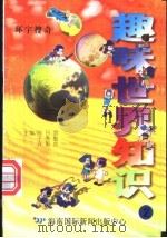 趣味世界知识 环宇搜奇 1997 PDF电子版封面 7806095551 陈日朋,于秀魁,许国良主编