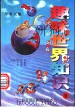 趣味世界知识 军事天地 1997 PDF电子版封面 7806095551 陈日朋,于秀魁,许国良主编