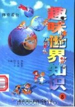 趣味世界知识 体育看台 1997 PDF电子版封面 7806095551 陈日朋,于秀魁,许国良主编
