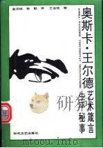 奥斯卡·王尔德艺术箴言、生平秘事 1993 PDF电子版封面 7538706879 赵沛林,王会忱,孙勤编译