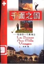 千面之国 告诉你一个真瑞士 1999 PDF电子版封面 7501144788 刘军著