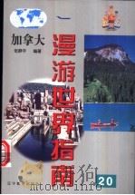 加拿大 1999 PDF电子版封面 7538254994 张静宇编著