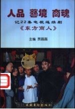 人品 艺境 商魂 记22集电视连续剧《东方商人》 1997 PDF电子版封面 750391601X 贾磊磊主编