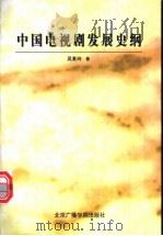 中国电视剧发展史纲 1997 PDF电子版封面 7810047299 吴素玲著