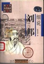 细说刘邦 1997 PDF电子版封面 7531317559 张永芳著