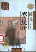 细说成吉思汗   1997  PDF电子版封面  7531317559  马冀著 