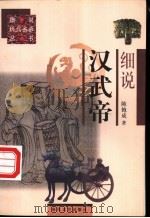 细说汉武帝 1997 PDF电子版封面 7531317559 陈抱成著