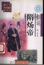 细说隋炀帝 1997 PDF电子版封面 7531317559 陈雪著