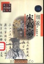 细说宋高宗 1997 PDF电子版封面 7531317559 李钟琴著