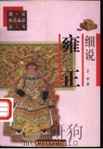 细说雍正 1997 PDF电子版封面 7531317559 于平著