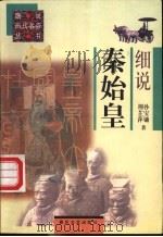细说秦始皇 1997 PDF电子版封面 7531317559 荆芷萍,孙宝镛著