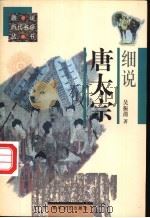细说唐太宗   1997  PDF电子版封面  7531317559  吴振清著 