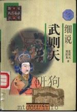 细说武则天   1997  PDF电子版封面  7531317559  刘汉龙，史双元著 