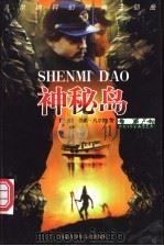凡尔纳科幻经典三部曲  绘画本  神秘岛   1999  PDF电子版封面  7531209128  （法）儒勒·凡尔纳著；贺秋林，卫立刚译 