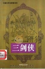 三剑侠 基督山伯爵 1990 PDF电子版封面 754050451X (法)大仲马著;苏炳文,节译