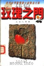 玫瑰之门 当代女作家情爱小说精品大系 1995 PDF电子版封面 7538709126 乔淑丽主编