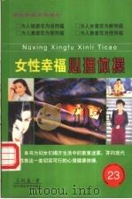 女性幸福心理体操 1999 PDF电子版封面 7505204181 王极盛著