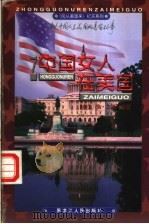 中国女人在美国 1998 PDF电子版封面 7207040709 (美)莎·方思编著