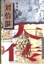 刘伯温大传 1999 PDF电子版封面 7801004787 林芳建著