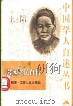 弢园老民自传 1999 PDF电子版封面 7214024160 王韬著;孙邦华编选