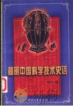 简明中国科学技术史话 1990 PDF电子版封面 7500605366 陈美东,杜石燃,金秋鹏等编著