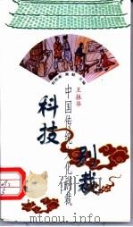 科技别裁 1998 PDF电子版封面 7507714209 王振华评释