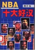NBA十大好汉 照片卷 1998 PDF电子版封面 7801274342 欧阳新,高磊,隆华主编