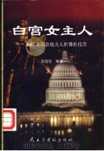 白宫女主人 46位美国总统夫人的情感历程 1998 PDF电子版封面 7801122186 陈冠任编著