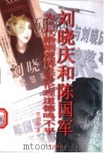 刘晓庆与陈国军-为当代婚姻爱情及其伦理道德鸣不平 1998 PDF电子版封面 7805928827 贾永珍著