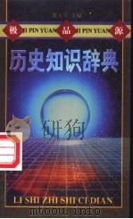 极品源历史知识辞典 1998 PDF电子版封面 7540207868 崔玉琴主编