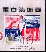 黑白装饰画 1997 PDF电子版封面 7102018401 戚福光绘