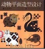 动物平面造型设计 1997 PDF电子版封面 7102017960 宝克孝绘