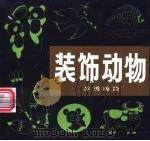 装饰动物 1997 PDF电子版封面 7505602853 苏勇编绘