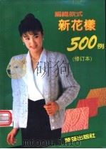 编织款式新花样500例 1991 PDF电子版封面 780039542X 布谷主编