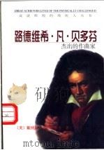路德维希·凡·贝多芬 杰出的作曲家 1988 PDF电子版封面 7501209375 (美)戴纳斯·巴尔卡维齐(Dynise Balcavage)