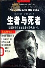 生者与死者 麦克纳马拉和越战中五个人的一生 1998 PDF电子版封面 7204033825 (美)保罗·亨德里克森(Paul Hendrickson)著