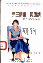弗兰纳里·奥康纳 南方的文学先知 1998 PDF电子版封面 7501209324 (美)苏珊·巴莱(Susan Balee)著;秋海译