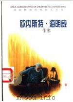 欧内斯特·海明威 作家 1998 PDF电子版封面 7501209391 (美)梅莉莎·麦克丹尼尔(Melissa McDaniel)