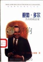 鲍勃·多尔 杰出的政治家 1998 PDF电子版封面 7501209383 (美)马西娅·沃泰姆(Marcia Wertime)著;徐飞