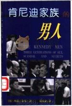 肯尼迪家族的男人 1999 PDF电子版封面 7544212130 (美)内莉·布莱(Nellie Bly)著;杨荣鑫译