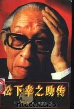 松下幸之助传 1992 PDF电子版封面 7805774641 高健峰译