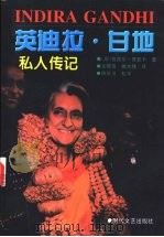 英迪拉·甘地私人传记 1999 PDF电子版封面 753871278X (印)普普尔·贾亚卡(Pupul Jayakar)著;张曙薇