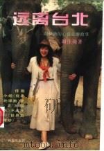远离台北 谢佳勋的心情旅游故事 1995 PDF电子版封面 7806010432 谢佳勋著