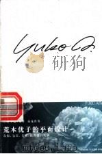荒木优子的平面设计 海报、包装、书籍、插图设计实例 1999 PDF电子版封面 7500636792 王序主编