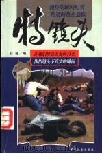 特镜头 1998 PDF电子版封面 7801461185 石磊编著