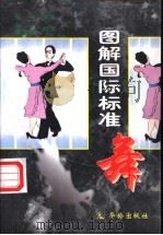 图解国际标准舞 1997 PDF电子版封面 7800827895 苗坤编著;田林,李昊翰绘图