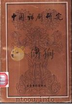 中国话剧研究 第9期 “93中国小剧场戏剧展暨国际研讨会”专集 1996 PDF电子版封面 7503914262 田本相主编
