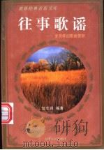 往事歌谣 岁月怀旧歌曲赏析 1997 PDF电子版封面 7201026704 郭丰润编著