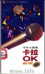 中华大家唱卡拉OK曲库精选 1993 PDF电子版封面 7103011117 中华大家唱卡拉OK曲库编委会编