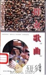 群众歌曲 1998 PDF电子版封面 7543016737 冯光钰编